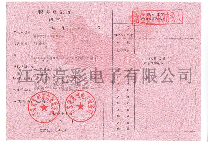 稅務登記證-一般納稅人證明