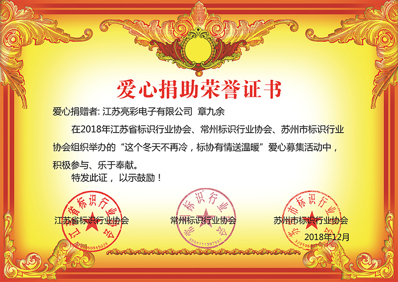 2018年12月底 江蘇亮彩榮獲江蘇省、常州市、蘇州標(biāo)協(xié)行業(yè)協(xié)會(huì)組織舉辦“這個(gè)冬天不再冷，標(biāo)協(xié)有情送溫恩”慈善榮譽(yù)證書(shū)。
