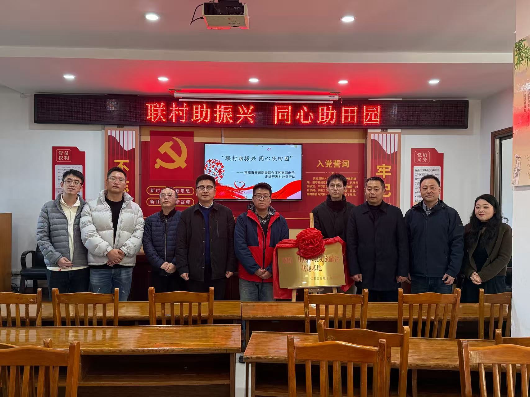 聯(lián)村助振興 同心筑田園—— 常州市泰州商會(huì)、江蘇亮彩電子走進(jìn)嚴(yán)家村開(kāi)展公益共建行動(dòng)