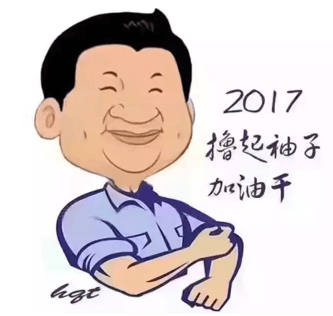 習大大
